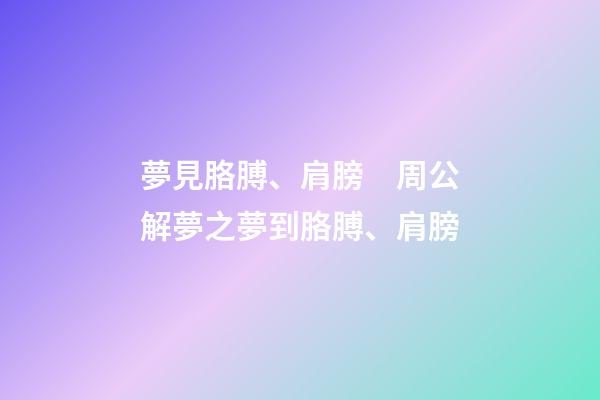 夢見胳膊、肩膀　周公解夢之夢到胳膊、肩膀